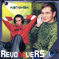 Revoльvers — Тысячу Раз Прости — обложка