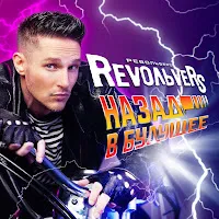 Revoльvers — Полёт На Дельтаплане — обложка