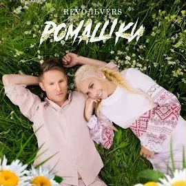 Revoльvers — Ромашки — обложка